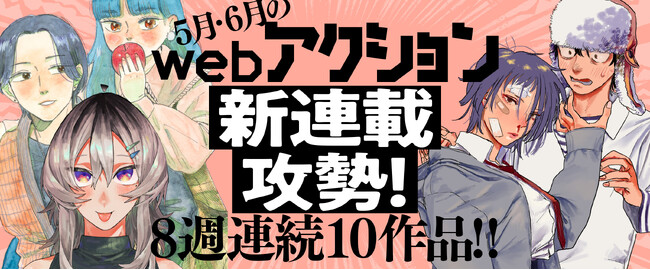 ８週連続10作品!webアクション新連載攻勢！
