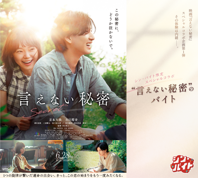 求人まとめサイト「アルバイトネクスト」体験型ジョブコンテンツ『シン・バイト』第12弾『シン・バイト』× 映画『言えない秘密』その体験は、内緒-。“言えない秘密”のバイト募集企画開催