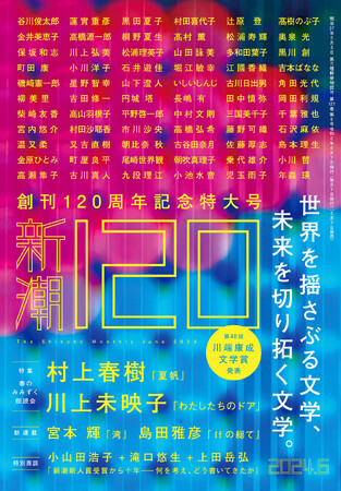 村上春樹・川上未映子両氏の最新短篇も掲載。　21世紀の日本文学を代表する作家たちが大集合した「新潮」創刊120周年記念号、5月7日（火）発売！