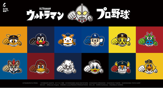 『ウルトラマン』とプロ野球12球団とのコラボグッズが発売