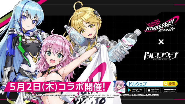 ドルフィンウェーブ』「HIGHSPEED Etoile」コスチュームコラボ