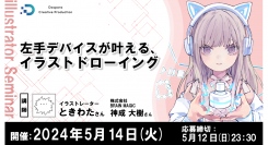 【ドスパラ】人気イラストレーター ときわた氏登壇　ウェブセミナー　参加費無料『左手デバイスが叶える、イラストドローイング』　5月14日（火）20時より開催