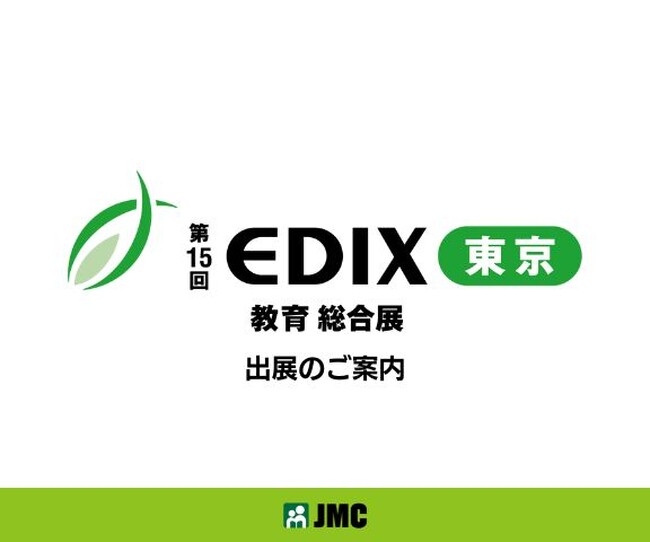 「第15回EDIX（教育総合展）東京」にJMCが出展。3Dメタバースを活用した不登校支援など8コーナーを展示