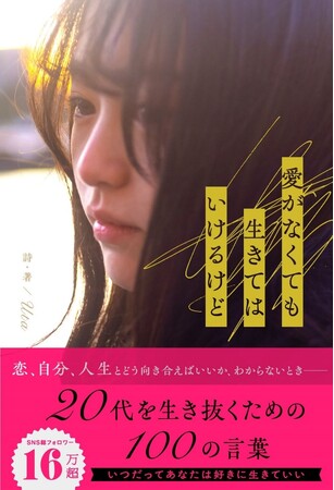 ２０代を生き抜くための１００の言葉『愛がなくても生きてはいけるけど』４月２８日（日）全国書店にて発売！