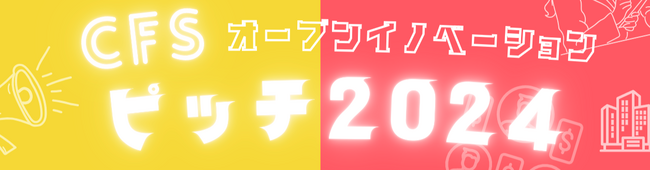 【国内最大級のオープンイノベーションイベント】参加上場会社等と協賛企業が決定！