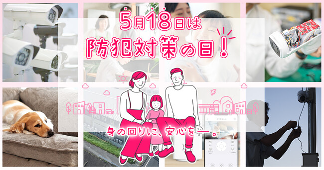 ご自身・ご自宅の防犯対策できていますか？　- 身の回りに、安心を -　5月18日は『防犯対策の日』
