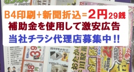 5月2日より当社代理店募集開始しました。B4印刷(両面4c)+新聞折込で、2円29銭(補助金対応の場合)を目指します。 5月2日より当社代理店募集開始しました。B4印刷(両面4c)+新聞折込で、2円29銭(補助金対応の場合)を目指します。