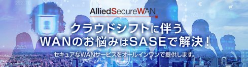 【ワンストップでWANの課題を解決！】国内企業初(※1)の帯域オートスケールに対応したSASEサービスの提供開始 選べるサービスで、クラウドシフトを柔軟にサポート