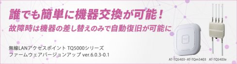 【簡単・時短で無線LANエリアを自動復旧】無線LANアクセスポイントのファームウェアバージョンアップを実施