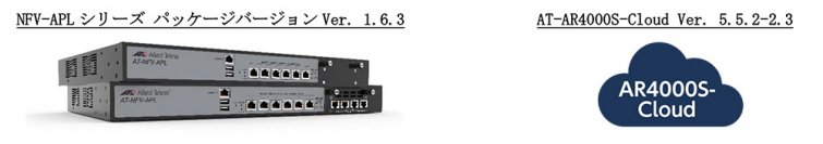 - セキュリティ対策機能の強化 -UTM機能搭載「NFV-APLシリーズ」「AT-AR4000S-Cloud」のバージョンアップを実施
