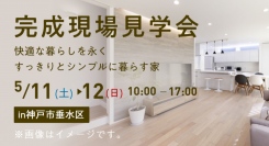 家事動線を考え抜いた収納や水廻りに注目！共働き夫婦が協力しやすい「家事ラク住宅」の完成現場見学会を、5月11日・12日に兵庫県神戸市で開催