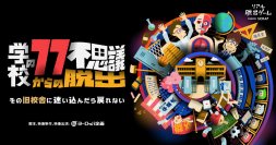 数多の新作コンテンツが集約する、リアル脱出ゲームの祭典 『リアル脱出ゲームフェスティバル』開催コンテンツ第一弾発表！