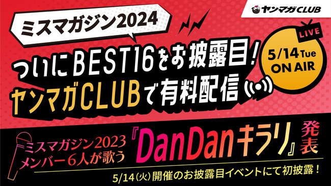 応募者数2,784人から選ばれた16名がグランプリを目指し、将来の夢や特技を披露する「ミスマガジン2024ベスト16お披露目イベント」をヤンマガの公式サイト『ヤンマガCLUB』でLIVE配信！