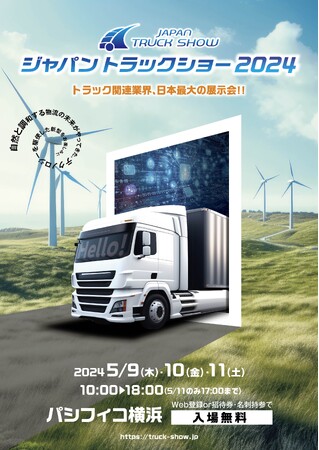 日本最大級のトラック関連総合展示会「ジャパントラックショー2024」5/9（木）～5/11（土）開催