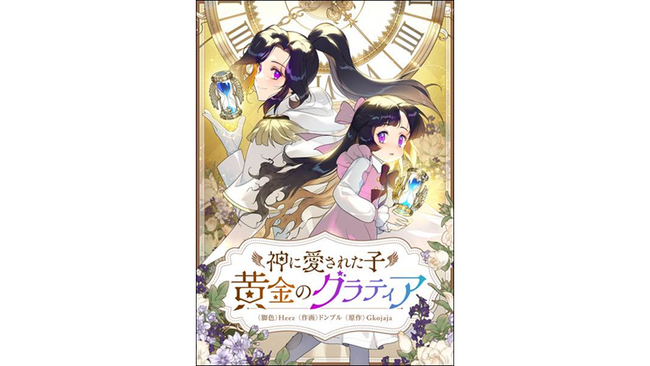 貧困から脱する日を夢見て… 韓国発のSMATOON作品『神に愛された子 黄金のグラティア』 ピッコマで配信スタート