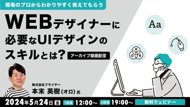 UIデザインのスキルや技術、知識を教えます！好評セミナーのアーカイブを無料配信！5/24（金）「現場のプロからわかりやすく教えてもらう　Webデザイナーに必要なUIデザインのスキルとは」