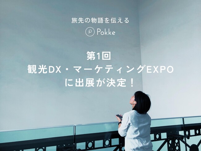株式会社MEBUKU、「 第1回 観光DX・マーケティングEXPO」に出展