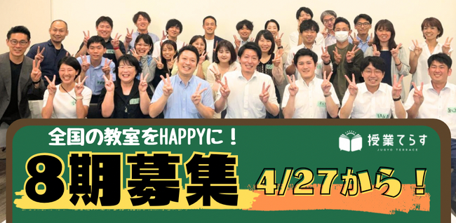全国47都道府県から500名以上の小・中学校教員が利用する教員向けオンライン研修プラットフォーム「授業てらす」は、第８期の募集を開始します！