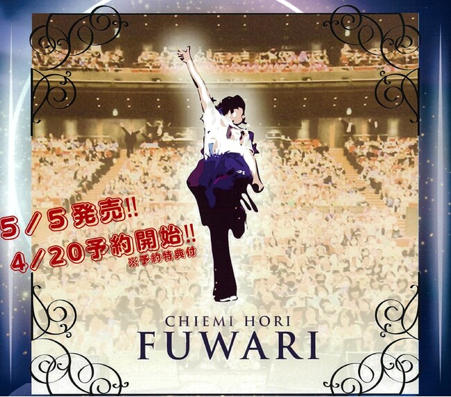 堀ちえみ 17年ぶり！ニューシングル「FUWARI」5/5発売！！