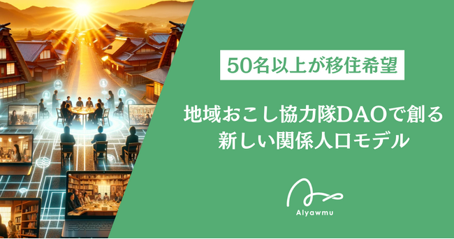 50名以上が移住希望。地域おこし協力隊DAOで創る新しい関係人口モデル