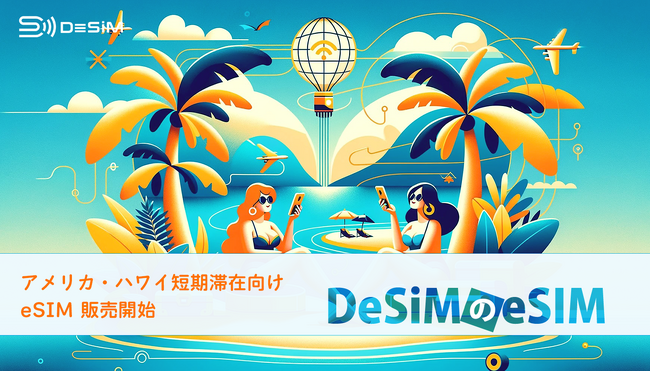 DeSiM、アメリカ・ハワイ向けに新たな短期eSIMプランを発売！ショートステイ旅行者のニーズに応える