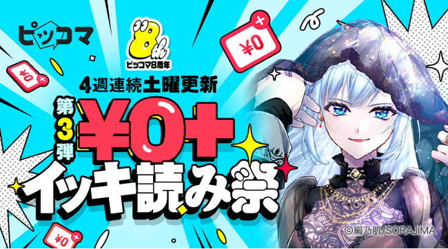 ピッコマ、最大5,000コインゲットの「友達招待キャンペーン」や「￥0+」対象作品一挙50作品以上追加の「￥0+イッキ読み祭」第3弾などおトクなイベントが続々と開催