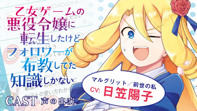 ボイスコミック公開！【CV：日笠陽子】未履修の乙女ゲームの悪役令嬢に転生!?『乙女ゲームの悪役令嬢に転生したけどフォロワーが布教してた知識しかない』
