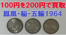 鳳凰・稲・1964年東京五輪記念の100円銀貨を200円で買い取り！「春の大感謝祭キャンペーン」を5月3日にスタート