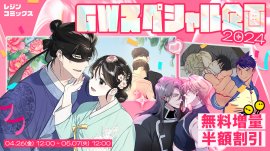 2024 GW スペシャル企画 2024 GW スペシャル企画