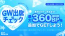 2024 GW 出席チェックイベント 2024 GW 出席チェックイベント