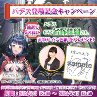 スマホRPG「天空のアムネジア」で声優「名塚佳織」さんの直筆サイン色紙が当たるキャンペーンを5月3日(金)より開催！