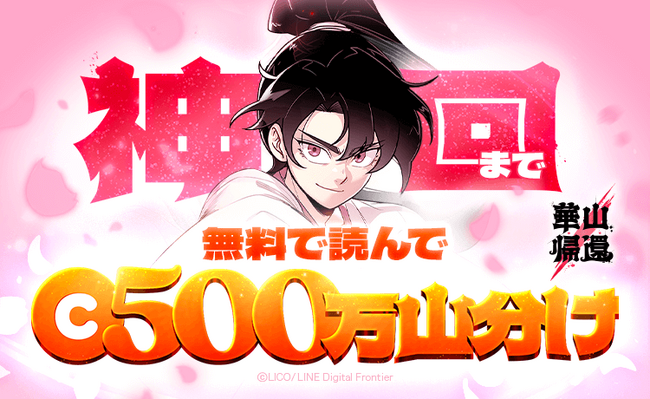 GWは「LINEマンガ」で『華山帰還』を読もう！無料公開中の60話までイッキ読みで500万マンガコイン山分け！