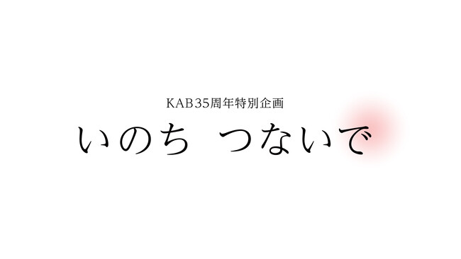 KAB開局35周年特別企画「いのち　つないで」　内密出産の今後や母子支援の在り方考える