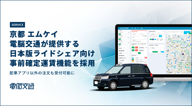 エムケイ、国内初配車アプリ以外での日本型ライドシェア運用実現を目指し電脳交通のサービスを採用