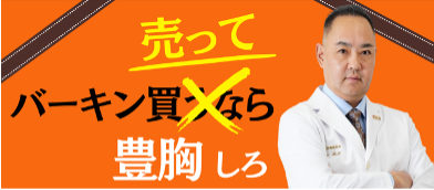 【医学博士 / 文化人タレント / YouTuberとして活躍中】ドクターAこと麻生泰、バーキン買取専門サービス「バーキン売って豊胸しろ」をローンチ！話題の著書から生まれた新サービス