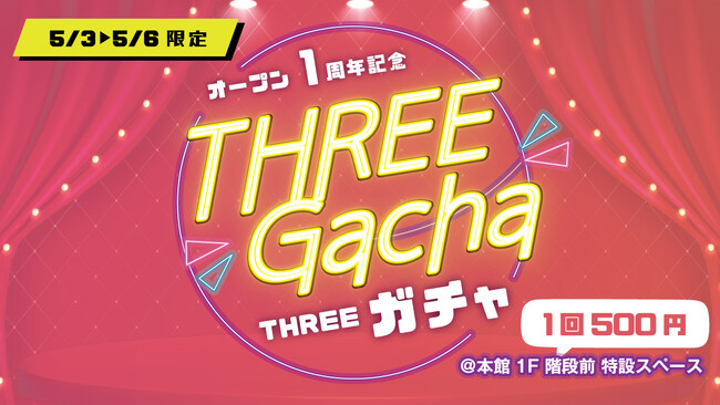 5/3～5/6の4日間限定！『#唯一無二のTHREEガチャ』はオリジナルを含む6種類のラインナップ！#THREE生誕祭2024