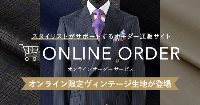 【オンライン限定ヴィンテージ生地】新入荷！さらに、グローバルスタイルでは、ヴィンテージ生地スーツ1着につき高級オプション6,000円分無料！