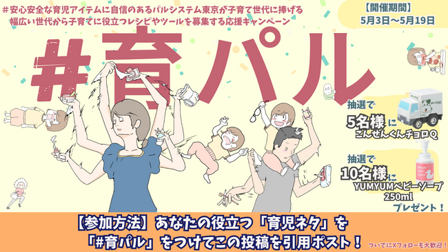 子育て応援「育児ネタ」教えて　SNSキャンペーン5月19日（日）まで〔東京〕