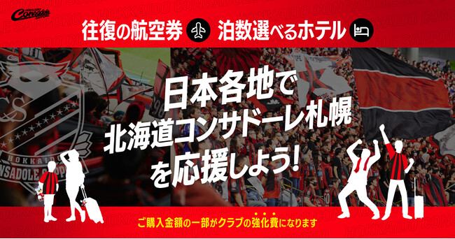 コンサドーレ×リージョナルマーケティング　トラベルパックサービス運用開始のお知らせ