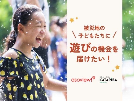 「震災後お出かけ・遊びの機会が減った」約9割。能登半島地震被災地の子どもたちに向けた、遊びの機会を届けるプロジェクトがスタート