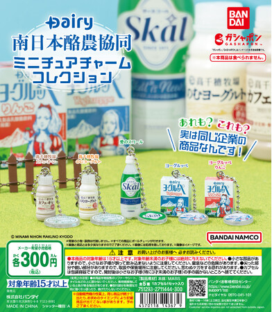 乳性炭酸飲料「愛のスコール」や「高千穂牧場カフェ・オ・レ」がガシャポン(R)初登場！「Dairy南日本酪農協同 ミニチュアチャームコレクション」発売！