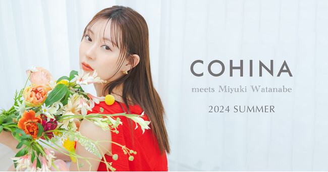小柄女性向けブランド「COHINA」が、モデルの渡辺美優紀さんを起用した2024 Summer Collectionを発表