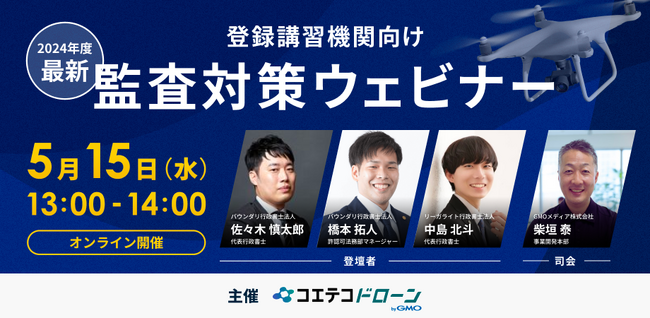 リーガライト行政書士法人、代表行政書士中島北斗が、2024年度最新登録講習機関向け監査対策ウェビナーオンライン | By コエテコドローン byGMOに登壇決定。