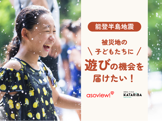 能登半島地震で被災した子どもたちに遊びを！アソビュー、2024年5月3日より300万円の支援金募集を開始