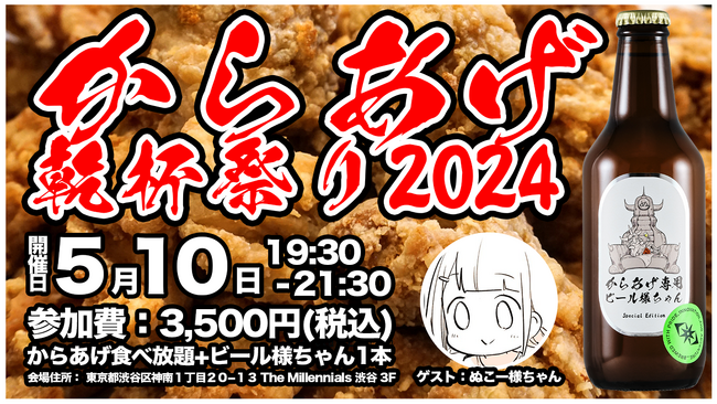 【ぬこー様ちゃん×からあげ専用ビール】発売記念イベント『からあげ乾杯祭り2024』開催!!