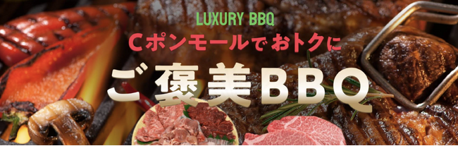 【ご褒美BBQフェア開催！】 全国の加盟店・ネットショップで、いつでも20%お得で使える割引クーポンサービス『Cポン』Cポンモールにてご褒美BBQフェア開始