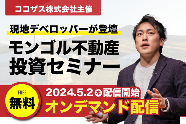 【現地デベロッパー登壇】モンゴル不動産投資セミナーのオンデマンド配信を開始