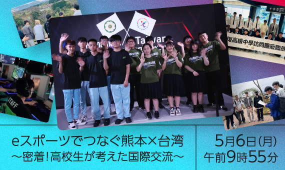 【KAB熊本朝日放送】熊本と台湾の高校生がｅスポーツを通じた国際交流！熊本での３日間に密着した特別番組を放送！！5/6（月・祝）午前9時55分から