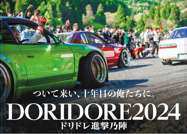 「峠コース解禁」！！「ドリフト＆ドレスアップカー」の融合イベント「ドリドレ走2024」を５月４日（土・祝）に奥伊吹モーターパークにて開催！！