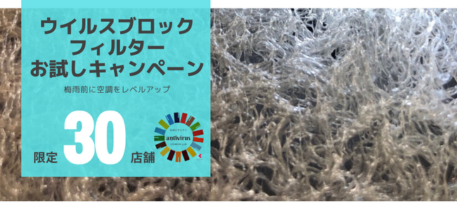 VBフィルターを美容室・飲食店へ提供開始。梅雨シーズン前に３０店舗限定でお試しキャンペーン実施します。（１店舗フィルター１枚を無料提供）